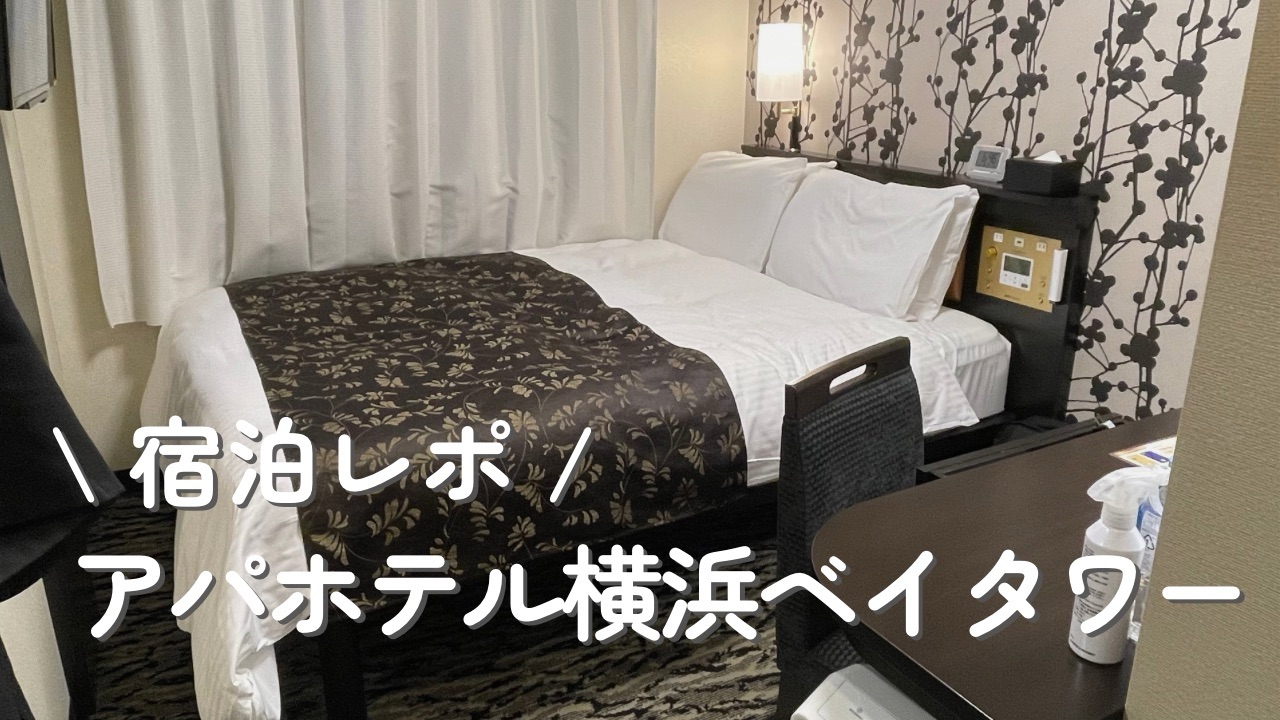 アパホテル横浜ベイタワーの宿泊レポート